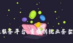 区块链微服务平台：重塑传统业务架构的未来