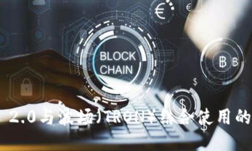 Tokenim 2.0与波场（TRON）结合使用的全面指南