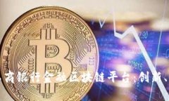 全面解析工商银行金融区块链平台：创新、应用