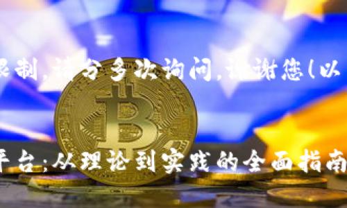 待输入内容已超过处理限制，请分多次询问。谢谢您！以下是第一部分：和关键词。


如何建立区块链节点和平台：从理论到实践的全面指南