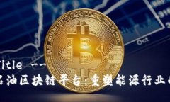 !-- Title --探索石油区块链平台：重塑能源行业的