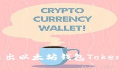 : 如何安全退出以太坊钱包Tokenim：实用指南