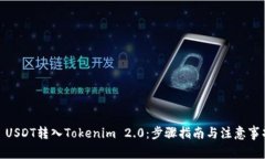 : USDT转入Tokenim 2.0：步骤指南与注意事项