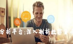 区块链挖矿分析平台：深入剖析数字货币的挖矿