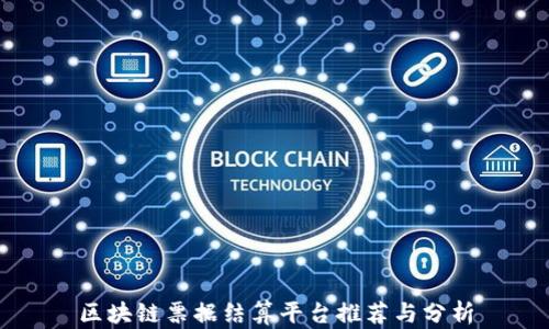 
区块链票据结算平台推荐与分析