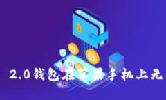 如何解决Tokenim 2.0钱包在苹果手机上无法打开网页