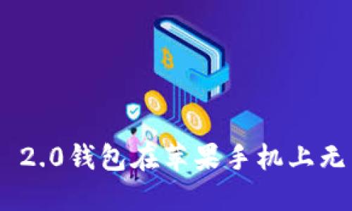 如何解决Tokenim 2.0钱包在苹果手机上无法打开网页的问题
