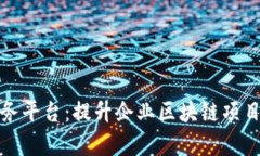 区块链运维服务平台：提升企业区块链项目成功