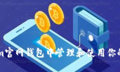 如何在Tokenim官网钱包中管理和使用你的100万CCT