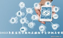 2023年最值得信赖的区块链平台评测与分析