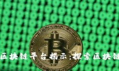 活的最久的区块链平台揭示：探索区块链历史与