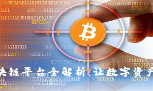 天网CMC区块链平台全解析：让数字资产管理更简单