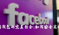 揭秘Tokenim与以太坊钱包的完美结合：如何安全高
