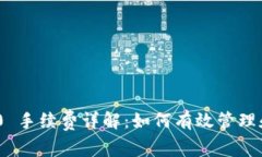 : TokenIM 2.0 手续费详解：如何有效管理和降低交易