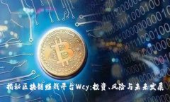 揭秘区块链赚钱平台Wcy：投资、风险与未来发展