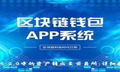 如何将TokenIM 2.0中的资产转出至交易所：详细指南