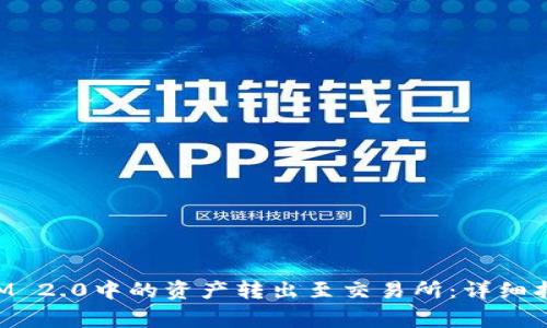 如何将TokenIM 2.0中的资产转出至交易所：详细指南与注意事项