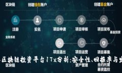 2023年区块链投资平台17x分析：安全性、回报率与