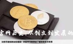 Tokenim官网历史：从创立到发展的全景回顾