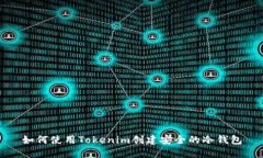 如何使用Tokenim创建安全的冷钱包