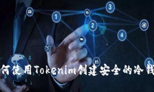 如何使用Tokenim创建安全的冷钱包