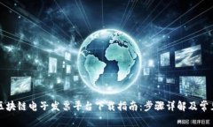 深圳区块链电子发票平台下载指南：步骤详解及