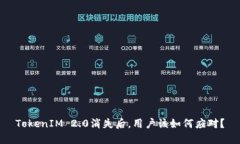 TokenIM 2.0消失后，用户该如何应对？