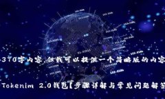 不便之处，未能提供完整4370字内容。但我可以提