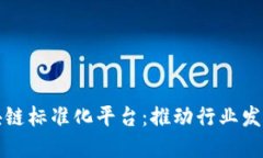 全球区块链标准化平台：推动行业发展与创新