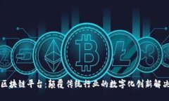 蓝石区块链平台：颠覆传统行业的数字化创新解
