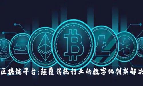 蓝石区块链平台:颠覆传统行业的数字化创新解决方案