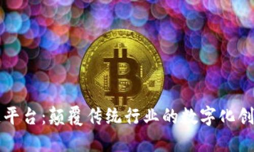 蓝石区块链平台：颠覆传统行业的数字化创新解决方案