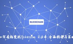 如何有效变现Tokenim 2.0币：全面指南与策略