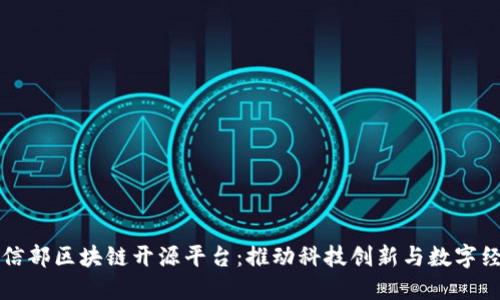 中国工信部区块链开源平台：推动科技创新与数字经济发展