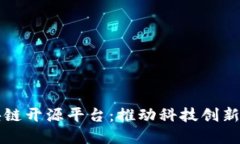 中国工信部区块链开源平台：推动科技创新与数
