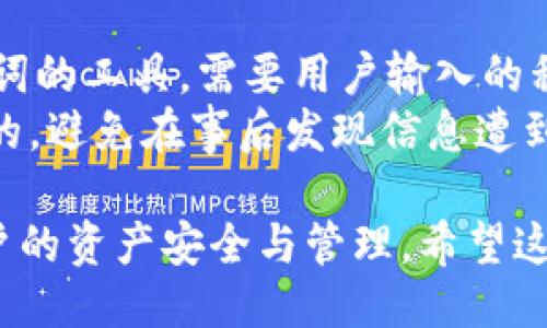 Tokenim助记词的概述
在区块链和加密货币的领域，助记词（也称为种子短语或恢复短语）是一个非常重要的概念。它是一个由随机生成的单词组成的短语，通常由12个、15个、18个、21个或24个单词构成。助记词在客户钱包中用于生成和恢复私钥，因此对于用户而言至关重要。在使用Tokenim这类钱包时，许多用户询问是否可以修改助记词，这个问题关乎到资产的安全性和钱包的易用性。

Tokenim的助记词功能
Tokenim作为一个数字钱包，其核心功能之一是安全管理用户的加密资产。在这个过程中，助记词的生成和管理是非常重要的。用户在首次创建钱包时，会被分配一个助记词用于后续的资产恢复。不幸的是，助记词一旦生成，用户通常不能直接修改它。这是因为助记词与生成私钥的算法紧密相关，任何对助记词的更改都会影响到地址及其关联的资产。

助记词为何不能修改
助记词的不可修改性主要源于它与私钥生成机制的紧密相连。助记词是通过特定的算法产品，例如BIP39（比特币改进提议39），来生成的。每个助记词都是一个特定的值，它对应着一个特定的私钥。如果用户能够随意修改助记词，系统将无法回溯原有的私钥，从而导致用户无法再访问个人资产。

如何安全管理助记词
由于助记词的不可更改性，用户必须实事求是地妥善管理自己的助记词。下面是一些建议，帮助用户安全管理助记词：
ul
    li写下助记词并保存在安全的地方：最好找一个安全的地方存储，比如家庭保险箱。/li
    li不要将助记词存储在线：避免将助记词存储在云端或电子邮件中，这些都是容易被黑客攻击的地方。/li
    li使用硬件钱包：一些硬件钱包可以将助记词存储在物理设备中，与互联网隔绝，提供更高的安全性。/li
    li定期备份：确保你有多个备份，防止原本的备份丢失或损坏。/li
/ul

忘记助记词后的救赎
如果用户不幸遗忘了助记词，寻回资产几乎是不可能的。一旦遗忘了助记词，用户将无权访问与助记词关联的私钥及其对应的数字资产。为了减少这样的风险，用户在创建助记词时应记住以下几点：
ul
    li确保在创建时的环境确保安静、不受干扰，以便准确记录下助记词。/li
    li在生成助记词后，仔细检查每个单词的拼写和顺序。/li
    li考虑采取一些记忆技巧，把助记词与某些图像或故事关联起来，以便更好地记住。/li
/ul

可能的相关问题

问题一：助记词的安全性如何保障？
助记词的安全性是用户最关心的问题之一。为了保障助记词的安全性，用户需要做到以下几点：
ul
    li定期审查和更新安全措施，例如使用更强的密码或加密数据。/li
    li提高安全意识，尽量避免在公共场合或与他人讨论助记词的内容。/li
    li对助记词进行加密存储，可以使用密码管理工具等软件，确保其安全。/li
/ul
此外，助记词也应当绝对保密，因为与之配对的私钥即是资产的唯一访问钥匙。任何泄露都有可能导致财产损失。

问题二：如果丢失助记词会怎样？
如果用户遗失了助记词，将面临极大的风险。一旦失去助记词，用户将无法恢复钱包及存储在其中的任何数字货币。由于区块链技术的特性，任何数据一旦损失即无法再找回。这就要求用户必须采取一切可能的措施来保护助记词，包括备份和冗余存储方法。
在丢失助记词后，用户没有任何官方或第三方可以恢复的方法，这使得助记词的保管显得尤为重要。在此情况下，建议用户在创建时做好相关的监控和记录，保持警惕以及相关的安全措施。

问题三：助记词和私钥之间的关系是什么？
助记词与私钥之间的关系可以视为两者之间的映射关系。助记词实际上是一种用户友好的表示法，用以生成私钥，而私钥则是用来控制与之关联的数字资产。助记词通过一系列算法最终产生私钥，因此，每个助记词对应著一组私钥及钱包地址。
这就意味着，尽管用户可以更方便地记住助记词，在实际管理中，私钥才是真正关键的信息。失去助记词可能会导致无法找回私钥，而失去私钥将意味着用户无法再次访问其数字资产。因此，用户在了解助记词功能的同时，也应懂得私钥的重要性。

问题四：可以通过工具恢复助记词吗？
有一些工具宣称可以恢复或重构助记词，但用户应谨慎对待。首先，绝大多数情况下，这些工具并没有官方渠道支持，其安全性和可靠性存疑。其次，很多能够用来恢复助记词的工具，需要用户输入的私钥或者其他敏感信息，极有可能造成资产盗窃的风险。
用户最好的做法是提前做好助记词的备份工作，确保他们不会遭受到丢失助记词的困扰。再者，用户还应该定期进行安全检查，确认自己存储助记词的手段及工具是安全的，避免在事后发现信息遭到篡改或丢失。

总的来说，虽然Tokenim助记词本身不能修改，但用户可以采取许多有效措施来保护和管理自己的助记词。认识到助记词的重要性以及如何正确处理，将会直接影响到用户的资产安全与管理。希望这些信息能够帮助用户更好地理解助记词的重要性，确保在使用Tokenim钱包时的安全。
