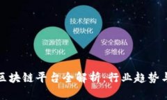 国内最热区块链平台全解析：行业趋势与发展机