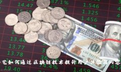 爱奇艺如何通过区块链技术提升用户体验与内容
