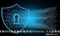 如何将EOS货币安全转移到TokenIm 2.0应用程序？