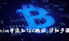 如何在Tokenim中添加TRC地址：详细步骤和注意事项