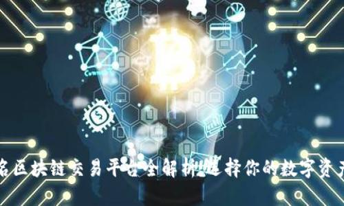 全球知名区块链交易平台全解析：选择你的数字资产交易所