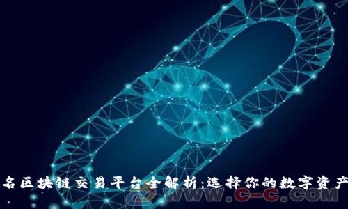 全球知名区块链交易平台全解析：选择你的数字资产交易所