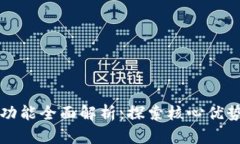 区块链平台功能全面解析：探索核心优势与应用