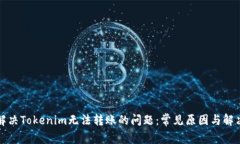 如何解决Tokenim无法转账的问题：常见原因与解决