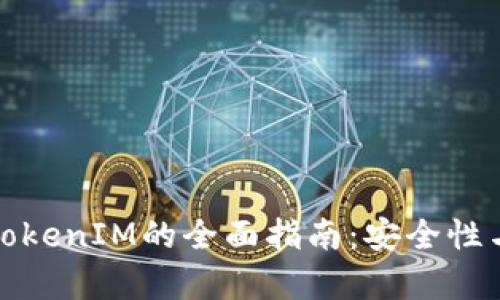 链上钱包转入TokenIM的全面指南：安全性与操作流程解析