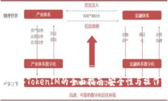 链上钱包转入TokenIM的全面指南：安全性与操作流