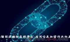 全面解析区块链监控平台：为何它是加密行业的