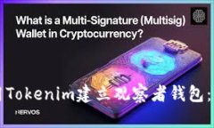 如何使用Tokenim建立观察者钱包：全面指南
