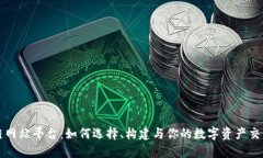 区块链网站平台：如何选择、构建与你的数字资