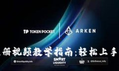 Tokenim 2.0 注册视频教学指南：轻松上手，畅享区
